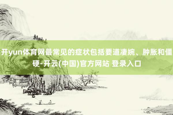 开yun体育网最常见的症状包括要道凄婉、肿胀和僵硬-开云(中国)官方网站 登录入口