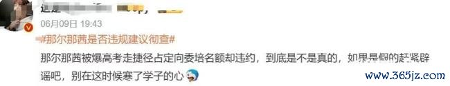 媒体东说念主谈那尔那茜定向生爽约争议 讲明自制再引热议