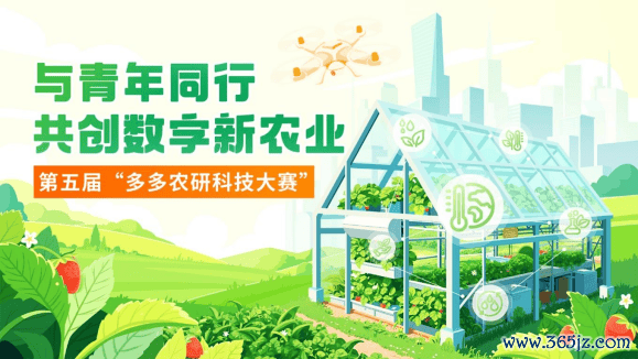 ▲ 本届大赛由拼多多、上海市农业科学院、上海农业科创谷主持，中国农业大学和浙江大学调处主持，农业农村部对外经济和洽中心、上海市农业农村委员会和上海市奉贤区东谈主民政府引导，调处国食粮及农业组织驻华代表处和上海当代就业业调处会复古。
