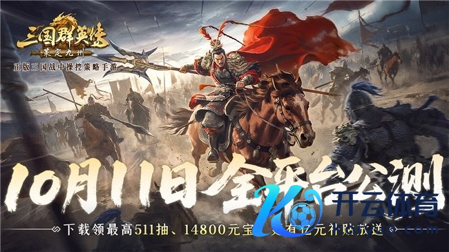 公测倒计时5天!《三国群英传:策定九有》预约福利一网尽扫