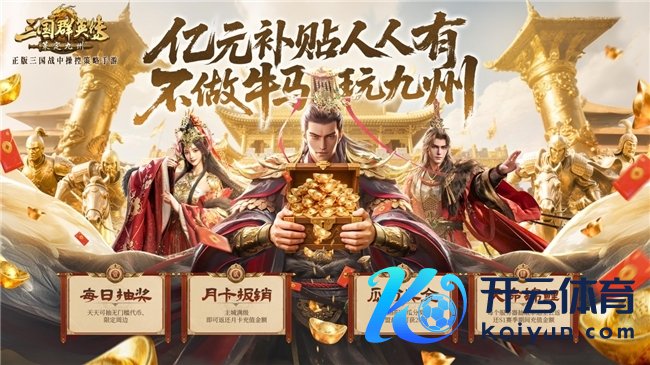 公测倒计时5天!《三国群英传:策定九有》预约福利一网尽扫