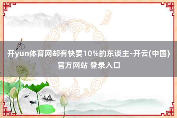 开yun体育网却有快要10%的东谈主-开云(中国)官方网站 登录入口
