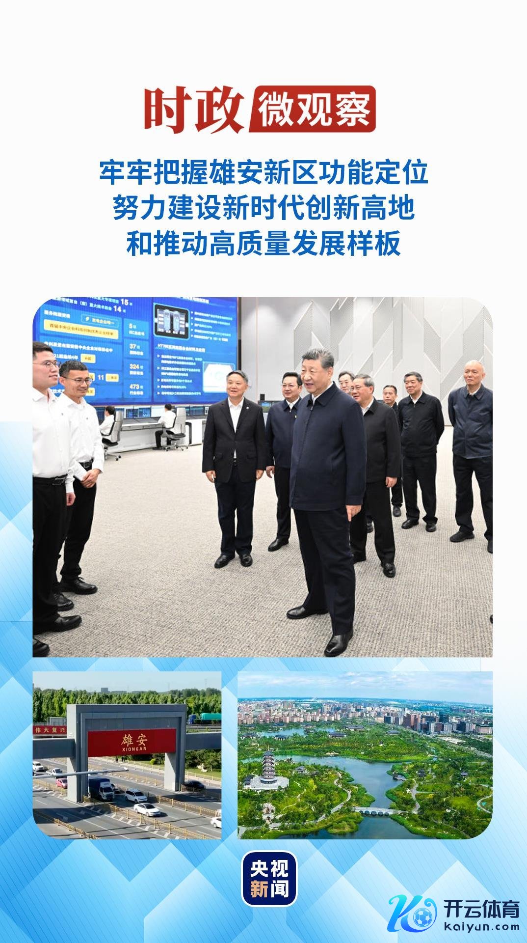 时政微不雅察丨从总通告雄安行开yun体育网,读懂实干精神