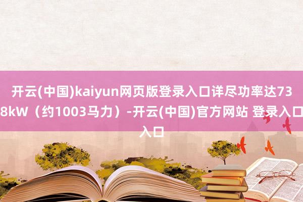 开云(中国)kaiyun网页版登录入口详尽功率达738kW（约1003马力）-开云(中国)官方网站 登录入口