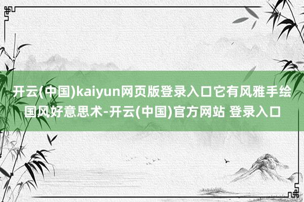 开云(中国)kaiyun网页版登录入口它有风雅手绘国风好意思术-开云(中国)官方网站 登录入口