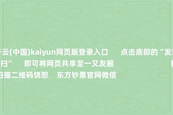 开云(中国)kaiyun网页版登录入口 点击底部的“发现” 使用“扫一扫” 即可将网页共享至一又友圈 扫描二维码饶恕 东方钞票官网微信 沪股通 深股通 港股通(沪) 港股通(深) 热门资讯 央行发布讲明!信息量广漠央行最新发声!聚焦货币策略器具央行:择机诊疗优化策略力度中国科技股价值重估 多股立异高 焦点专题 第十二届Choice最好分析师聚焦二十届三中全会淘宝将全面复旧微信支付 2024寰宇能源电板大会 卫星互联网迎高速发展 视频 一键饶恕财经大咖 热门保举浙江省委文告召开道话会!阿里云狡计、宇树科技、强脑科技等插足 证券时报 2025-02-14 东方钞票 扫一扫下载APP 东方钞票居品 东方钞票免费版东方钞票Level-2东方钞票策略版妙思投研助理Choice金融末端 证券往返 东方钞票证券开户东方钞票在线往返 东方钞票证券往返 饶恕东方钞票 东方钞票网微博东方钞票网微信见解与提议 天天基金 扫一扫下载APP 基金往返 基金开户基金往返活期宝基金居品谨慎答理 饶恕天天基金 天天基金网微博天天基金网微信 东方钞票期货 扫一扫下载APP 期货往返 期货手机开户期货电脑开户期货官方网站 信息汇注传播视听节目许可证:0908328号 缱绻证券期货业务许可证编号:913101046312860336 违法和不良信息举报:021-61278686 举报邮箱:jubao@eastmoney.com 沪ICP证:沪B2-20070217 网站备案号:沪ICP备05006054号-11 沪公网安备 31010402000120号 版权扫数:东方钞票网 见解与提议:4000300059/952500 对于咱们 可捏续发展 告白作事 关联咱们 诚聘英才 法律声明 阴私保护 征稿缘起 友情蚁集 -开云(中国)官方网站 登录入口