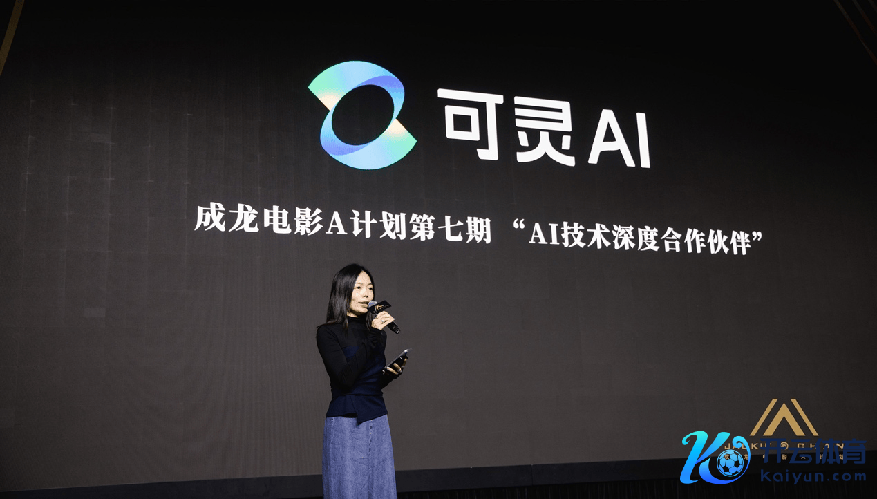 （图说：可灵AI运营隆重东谈主曾雨珅致辞）