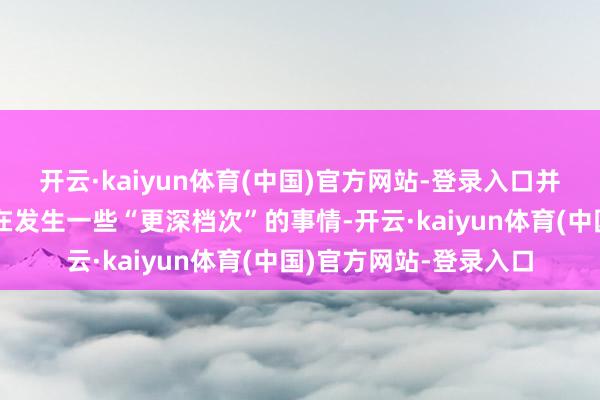 开云·kaiyun体育(中国)官方网站-登录入口并以为众人金