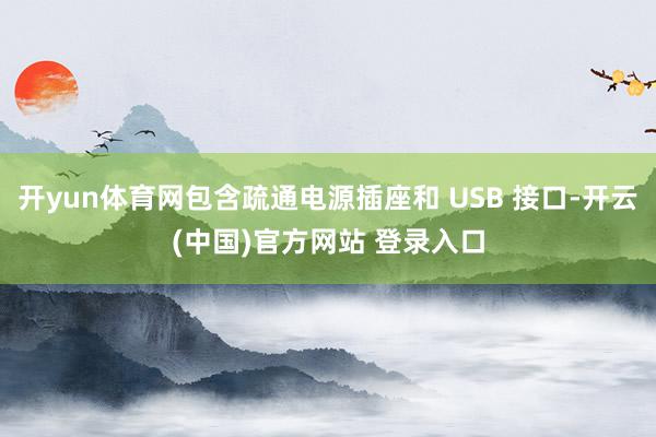 开yun体育网包含疏通电源插座和 USB 接口-开云(中国)官方网站 登录入口