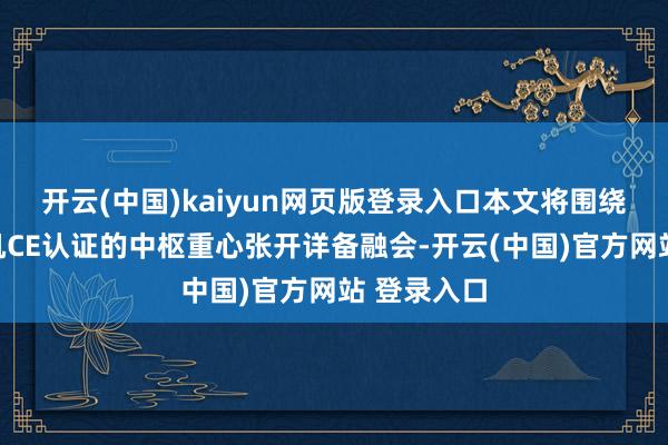 开云(中国)kaiyun网页版登录入口本文将围绕食物搅动机CE认证的中枢重心张开详备融会-开云(中国)官方网站 登录入口