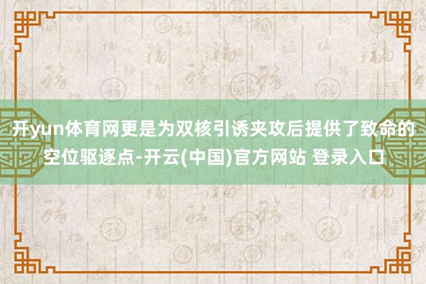 开yun体育网更是为双核引诱夹攻后提供了致命的空位驱逐点-开云(中国)官方网站 登录入口
