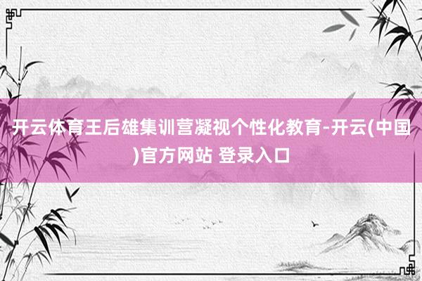 开云体育王后雄集训营凝视个性化教育-开云(中国)官方网站 登录入口