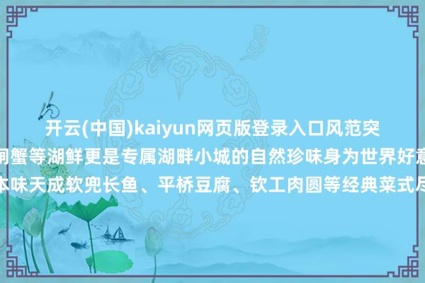 开云(中国)kaiyun网页版登录入口风范突出微山湖四鼻鲤鱼、大闸蟹等湖鲜更是专属湖畔小城的自然珍味身为世界好意思食之皆淮安淮扬菜本味天成软兜长鱼、平桥豆腐、钦工肉圆等经典菜式尽显匠心淮安茶馓等特点小吃鲜香纯正饱含苏北水乡的温热焚烧气味沉运河奔流贬抑南北双城共生共好意思济宁揽河湖壮阔淮安藏水乡温婉两地以文脉为桥、以征象为底、以焚烧为韵在文化传承立异中各好意思其好意思、各绽风华出品：寰球网济宁筹谋：曹亮 朱仙娉翰墨：刘宏蕾-开云(中国)官方网站 登录入口
